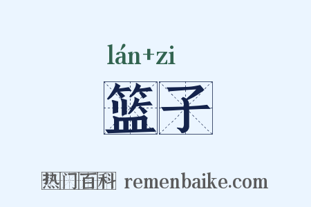 篮子是什么意思的图片
